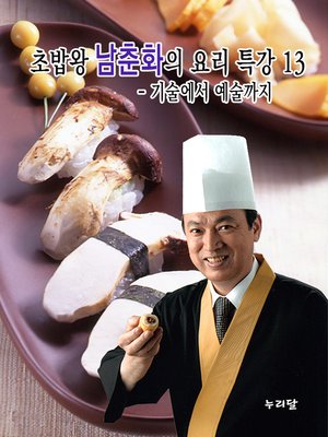 cover image of 초밥왕 남춘화의 요리특강 13